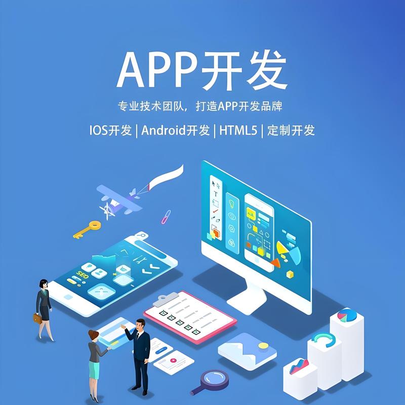 APP开发：移动时代的创意引擎