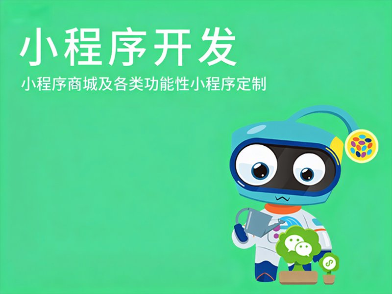 小程序开发：解锁商业新机遇